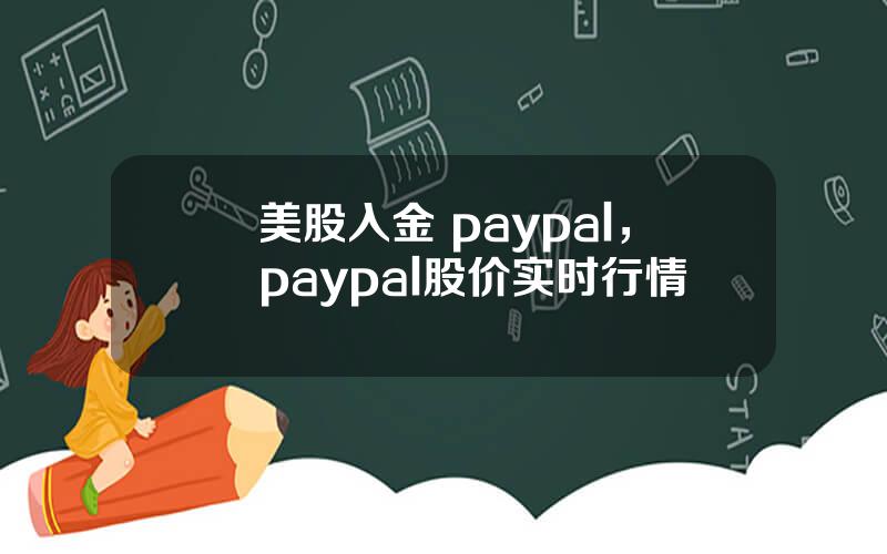 美股入金 paypal，paypal股价实时行情